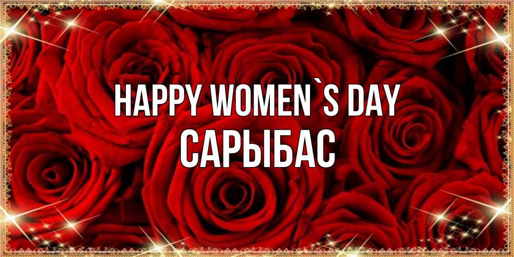 Greetings card с именем, САРЫБАС happy women`s day открытка для любимой Greetings with text for free download 
